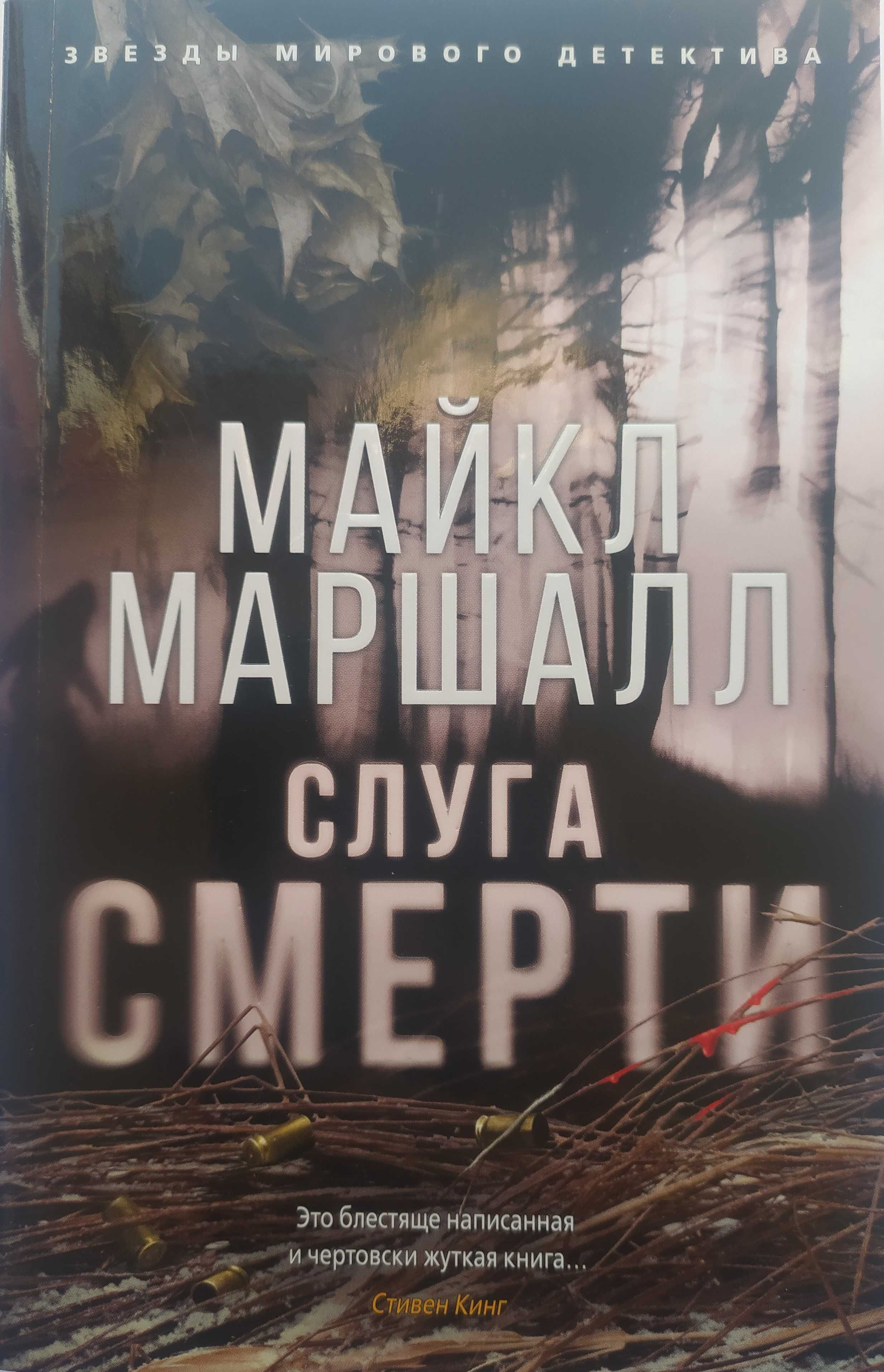 2 Звезды мирового детектива! Майкл Маршалл - Слуга смерти!