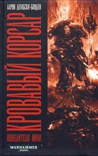 Книги Warhammer 40000/Вархаммер трилогия Повелители ночи