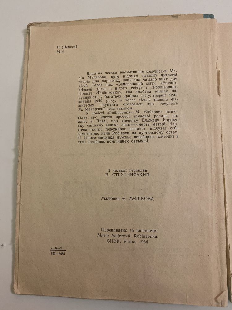 Книга Марія Майєрова, Робінзонка, 1964