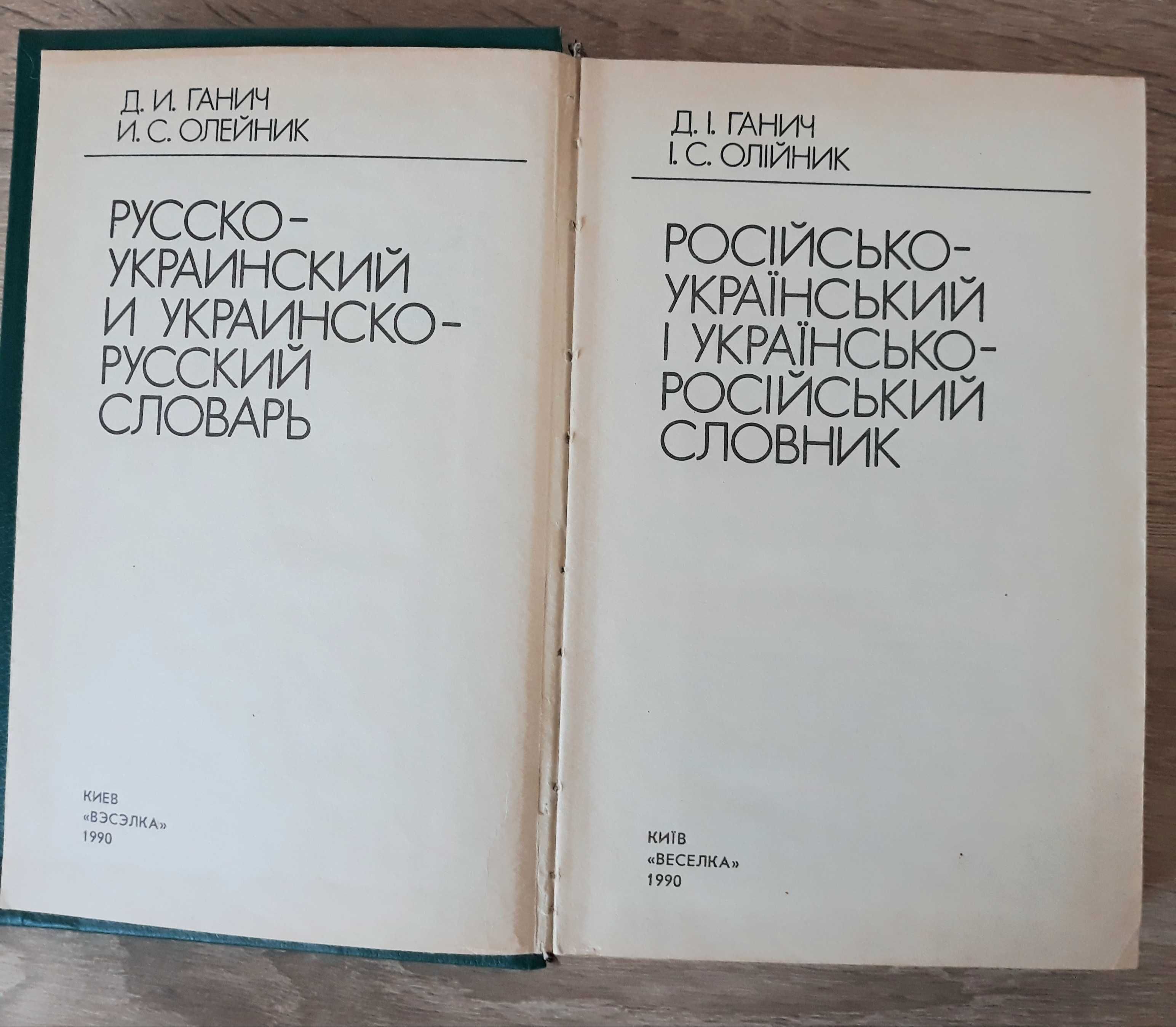 Словарь русско-украинский и украинско-русский, книга