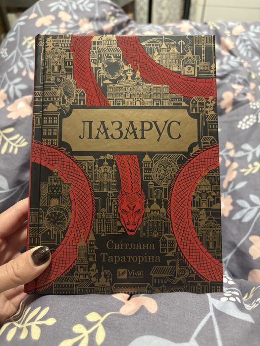 Лазарус Світлана Тараторіна