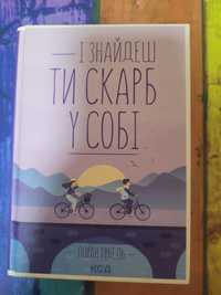 Продам нову книгу Л.Гунель І знайдеш скарб у собі