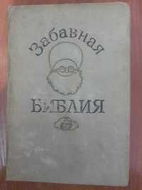 Книга Забавная Библия. 1965г  Лео Таксиль