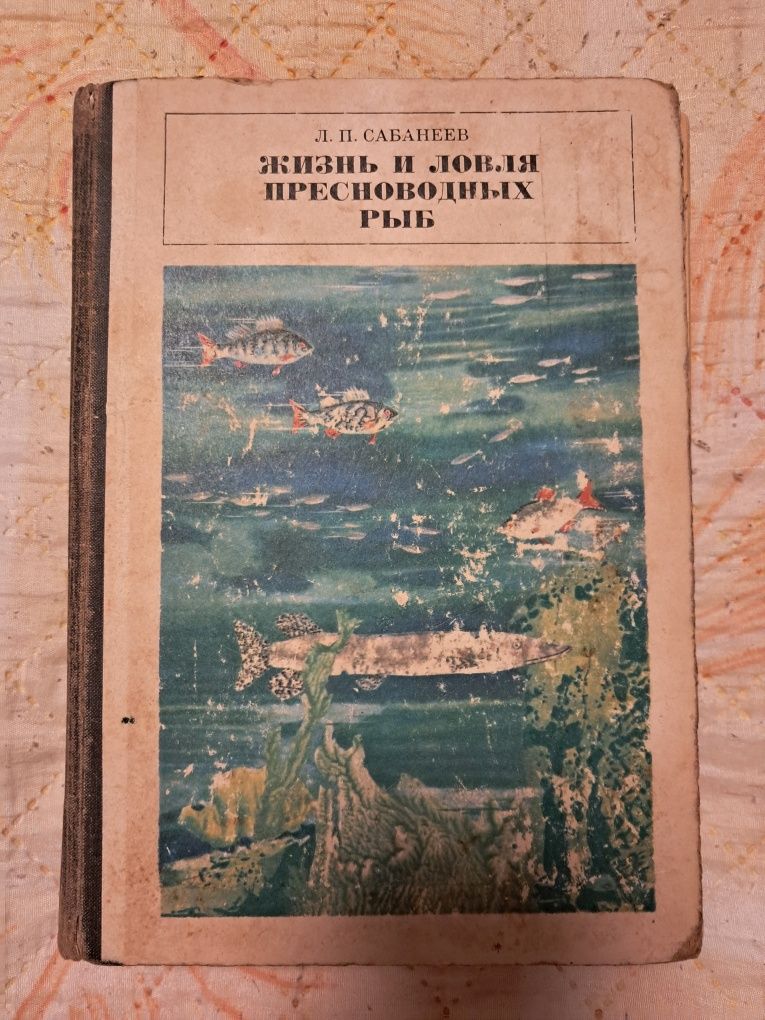 Книга Сабанеев Л.П. " Жизнь и ловля пресноводных рыб"
