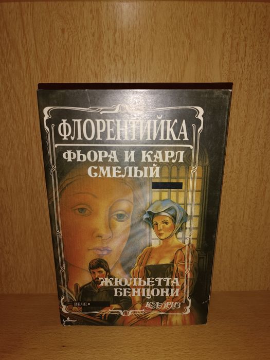 Жюльетта Бенцони Марианна Волки Лозарга Манчжурская принцесса Катрин