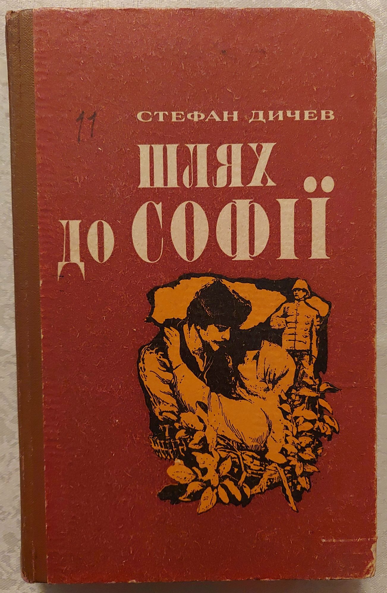 Продам книгу Стефан Дичев "Шлях до Софії"