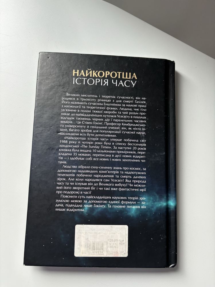 Книга Стівен Гокінґ «Найкоротша історія часу»