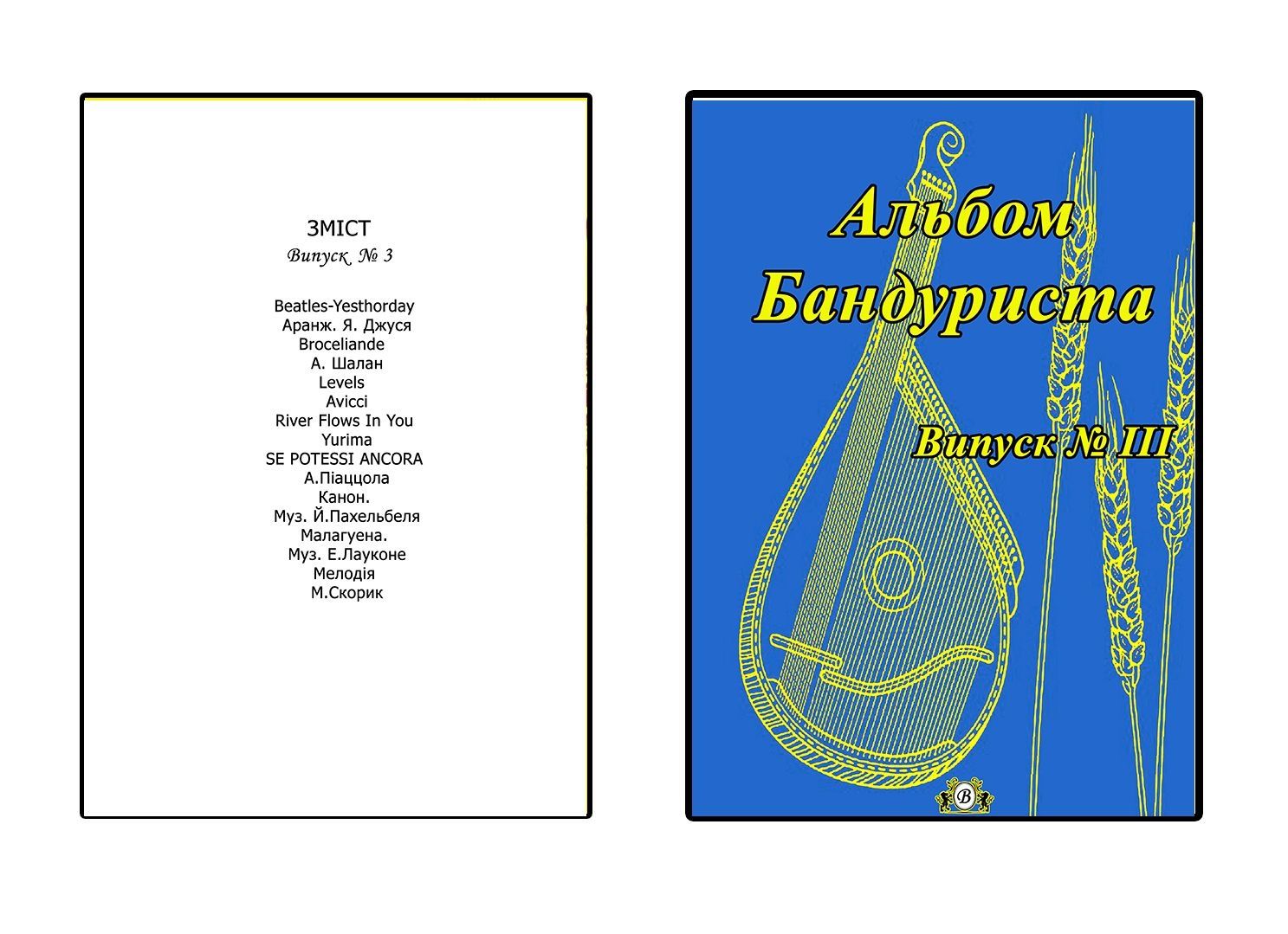Ноти для Бандури
Альбом Бандуриста
1-2-3-4-5-6-7 выпуск. 
Для виклада