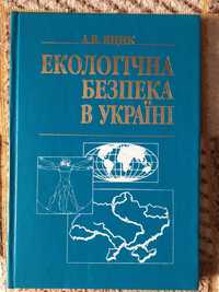 Екологічна безпека в Україні