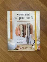 Книга «Умный гардероб»