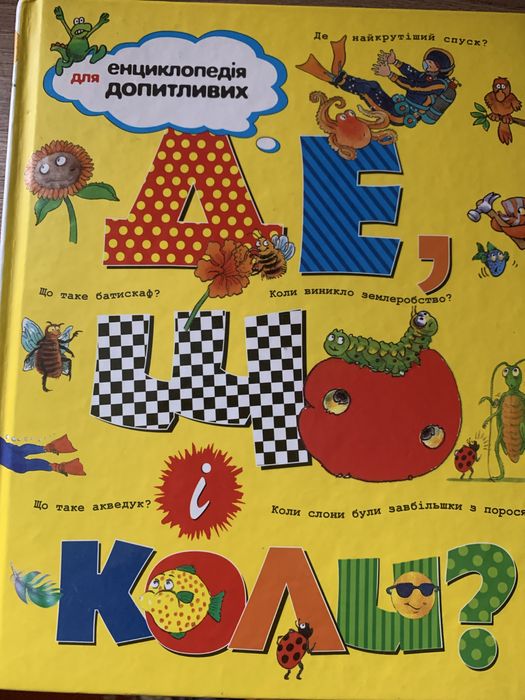 Де? Що? Коли? Енциклопедія для допитливих