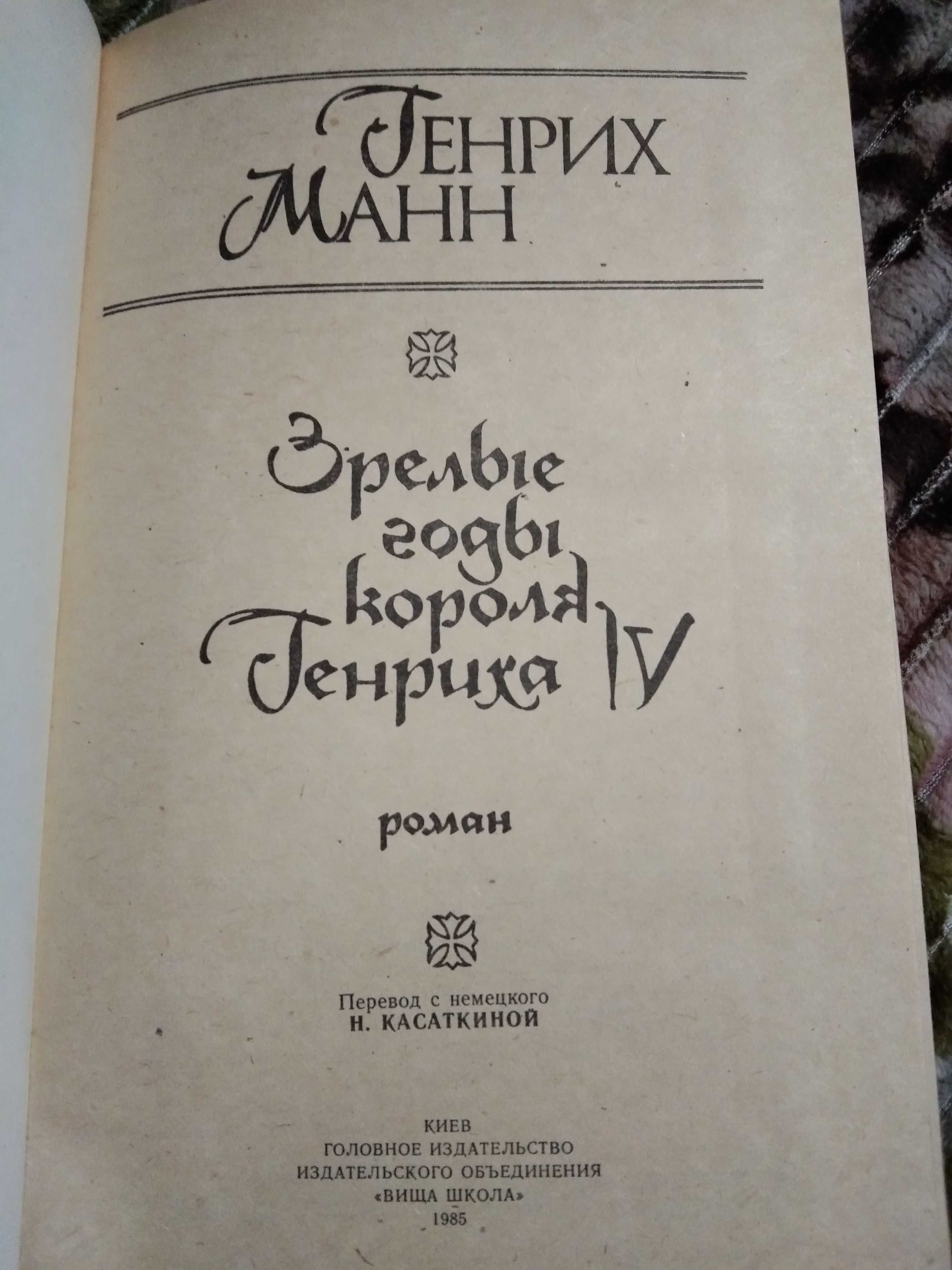 Генрих Манн Зрелые годы короля Генриха IV, 1985г., 621с.