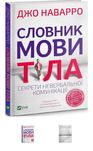 Джо Наварро Словник мови тіла книга