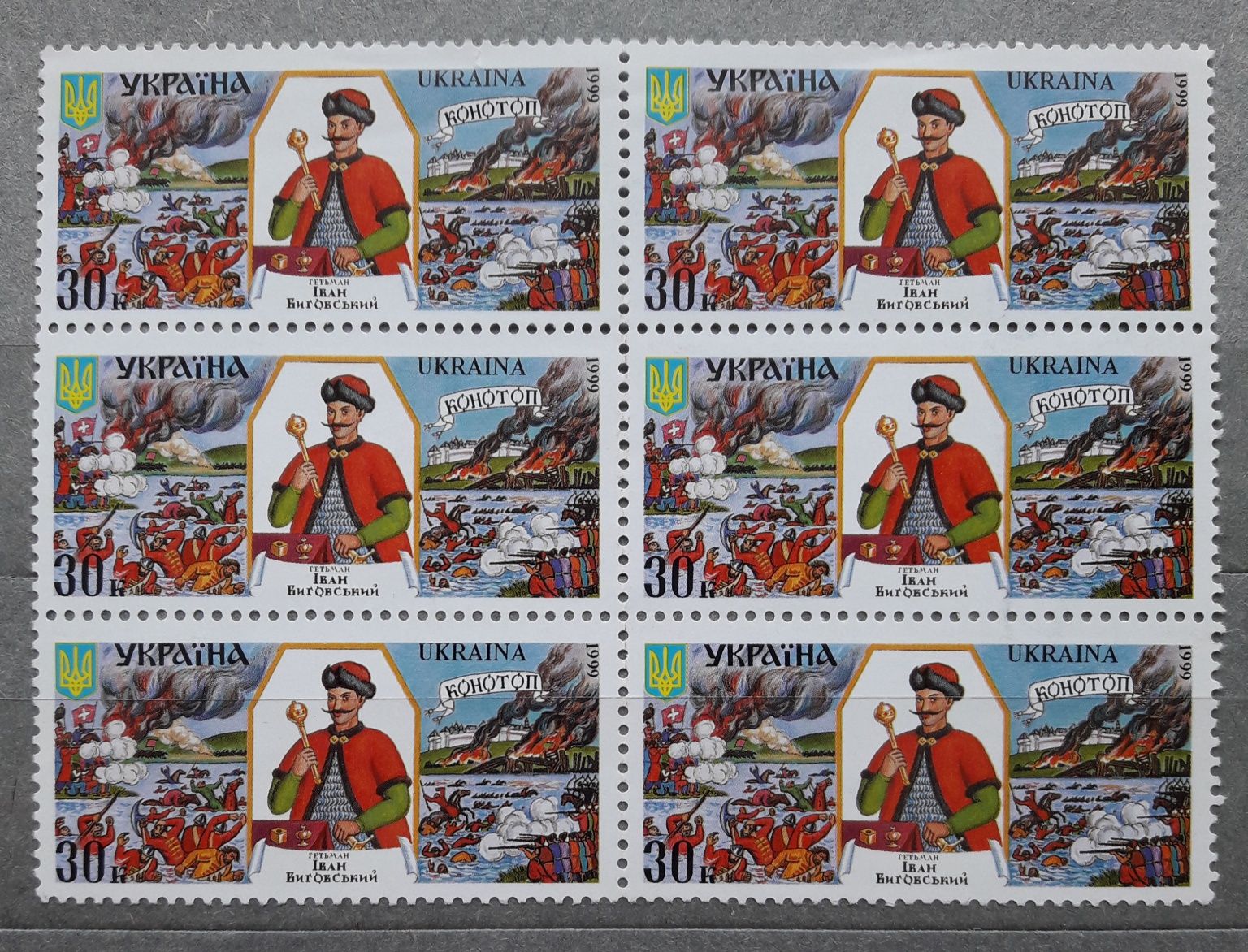 Поштові марки України 1999 р..Гетьман Іван Виговський
