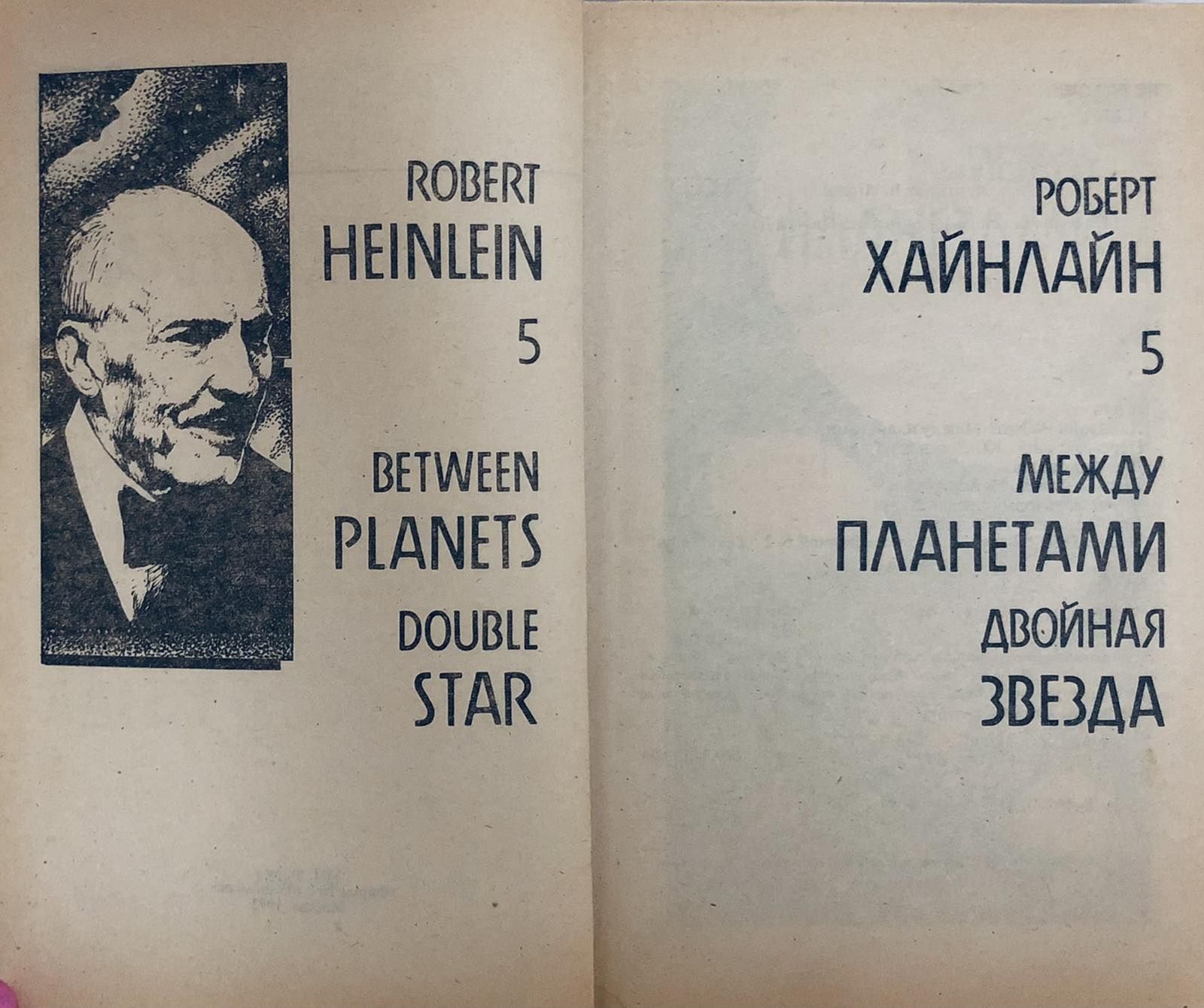 Фантастика. Р. Хайнлайн Между планетами.  Двойная звезда. Романы.