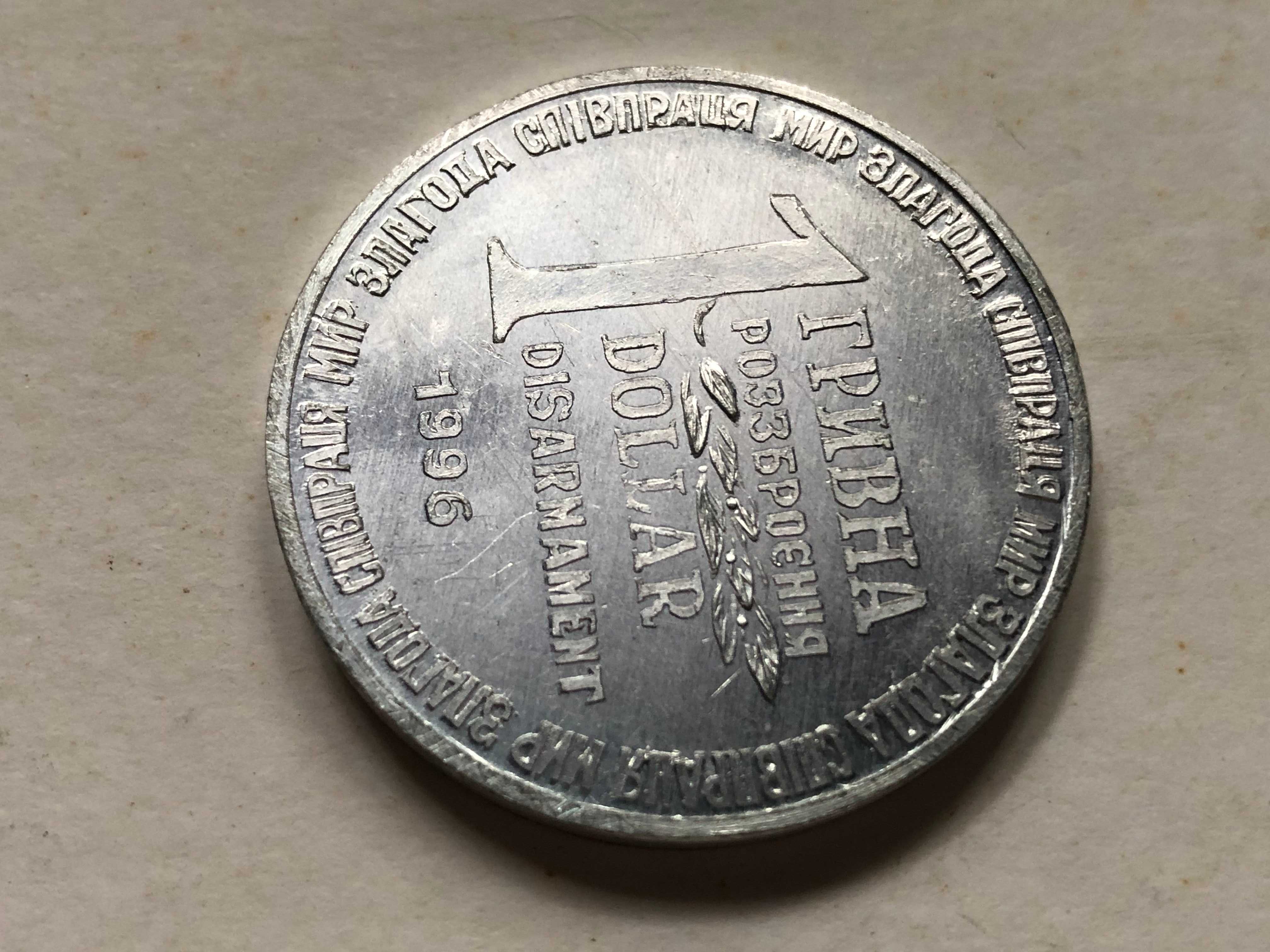 Монета 1 Гривна 1 Доллар 1996г. Разоружение из Ядерной Ракеты СС-18