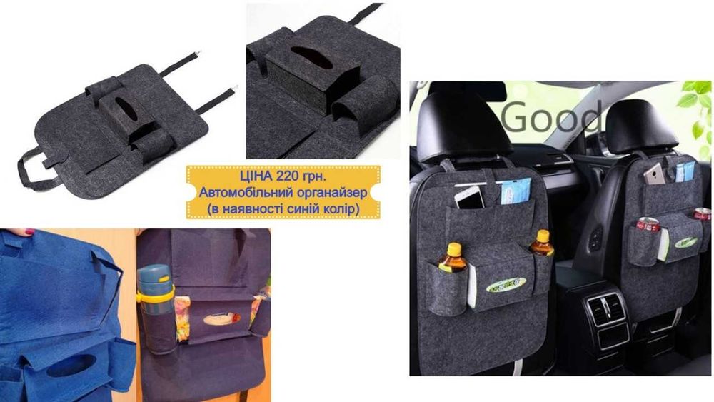 Органайзери в авто