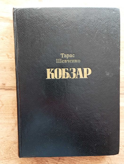 Тарас Шевченко Кобзар Великий подарунковий формат