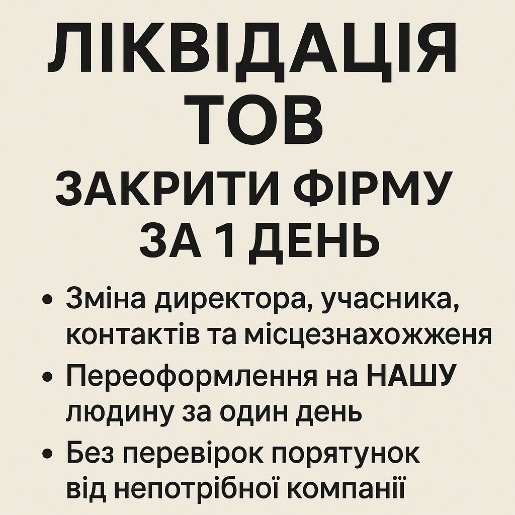 Продам стройку, будівельну компанію, Реєстрація, ліквідація ТОВ . р