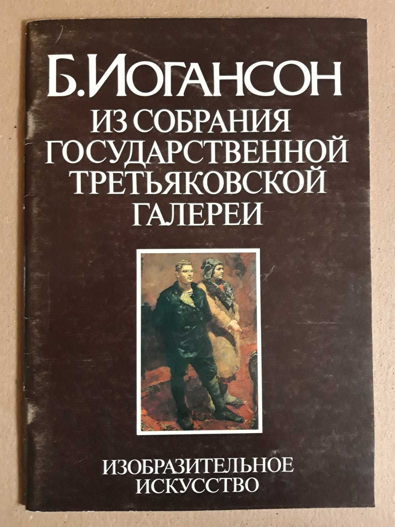 Журнал Б.Иогансон