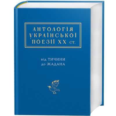 Книга Антологія української поезії ХХ століття. Від Тичини до Жадана