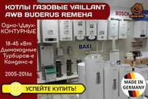 Котел ГАЗОВИЙ Buderus VAILLANT t6 t7 t8 AWB Remeha Calenta 18-45 kw Бу