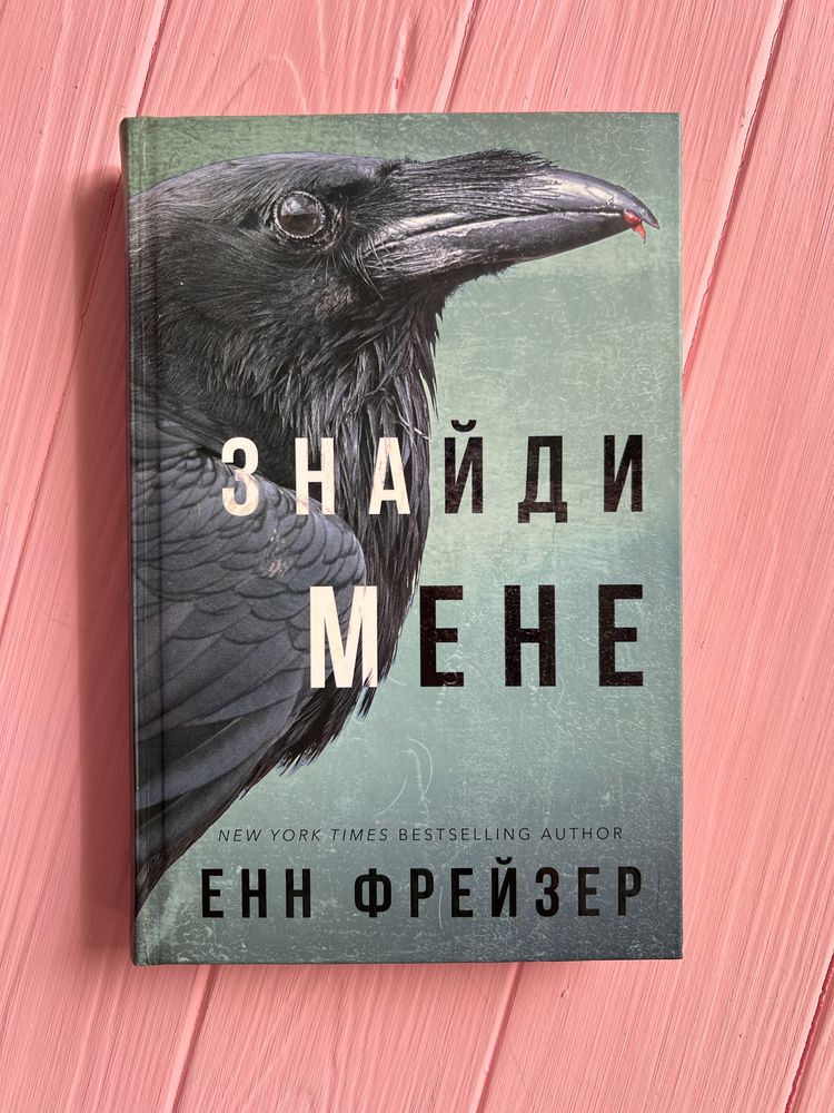 Знайди мене - Енн Фрейзер