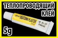 Теплопровідний клей -Термоклей ,термопаста Heatsink Plaster Stars-922