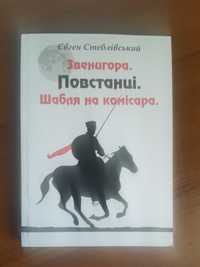 Звенигора. Шабля на комісара, Кіборги. Сага про воїнів