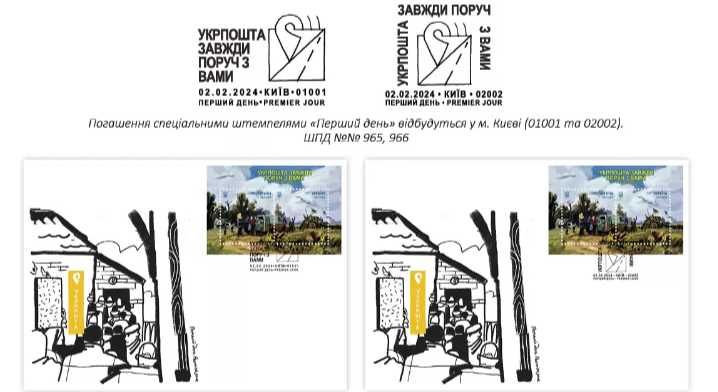 Поштові марки та КПД "Україна-мати"«Вічна пам’ять!»"Залізні люди"
