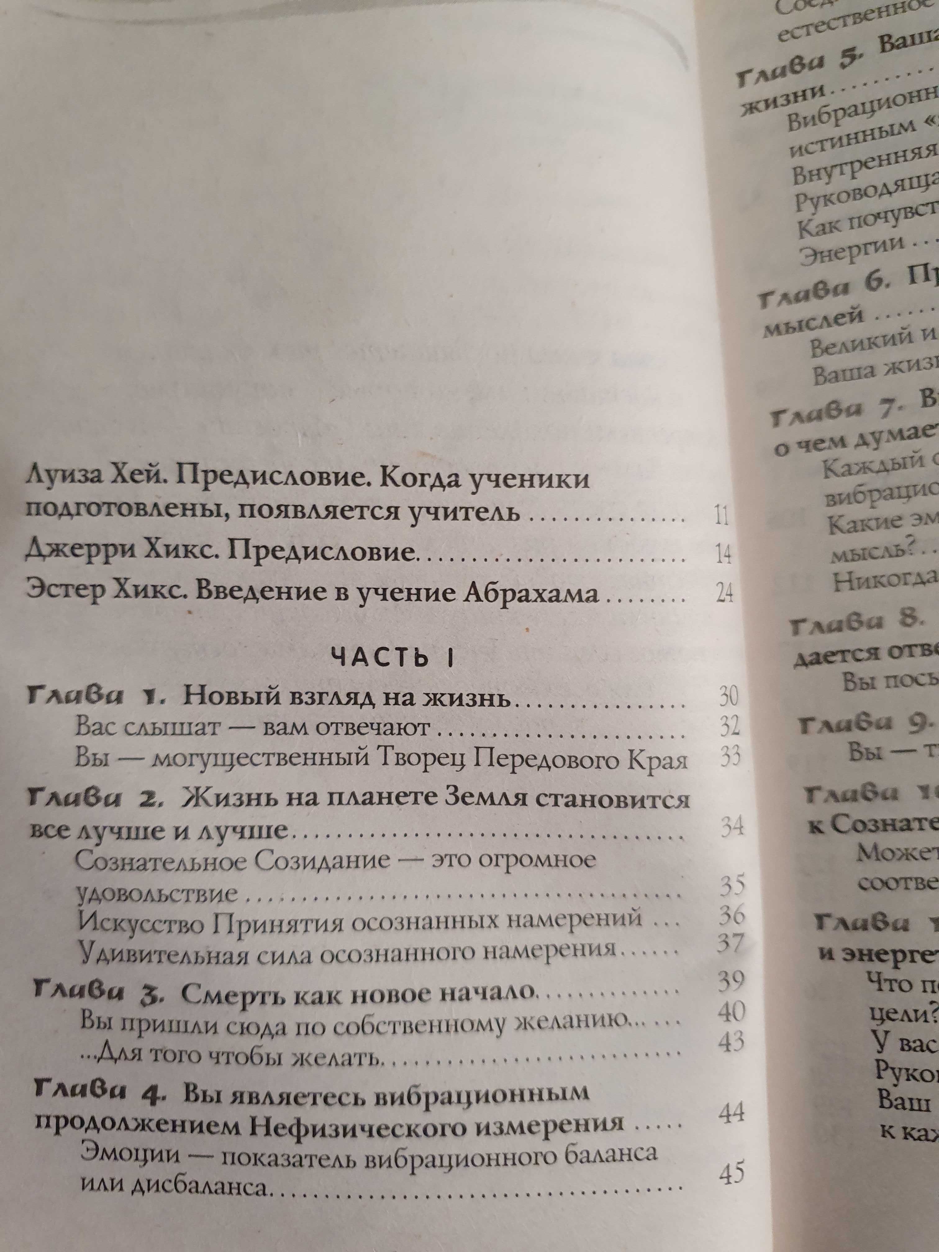 Удивительная сила осознанного намерения. Хикс