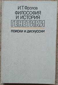 Фролов И. Т. Философия и история генетики - поиски и дискуссии. 1988г.