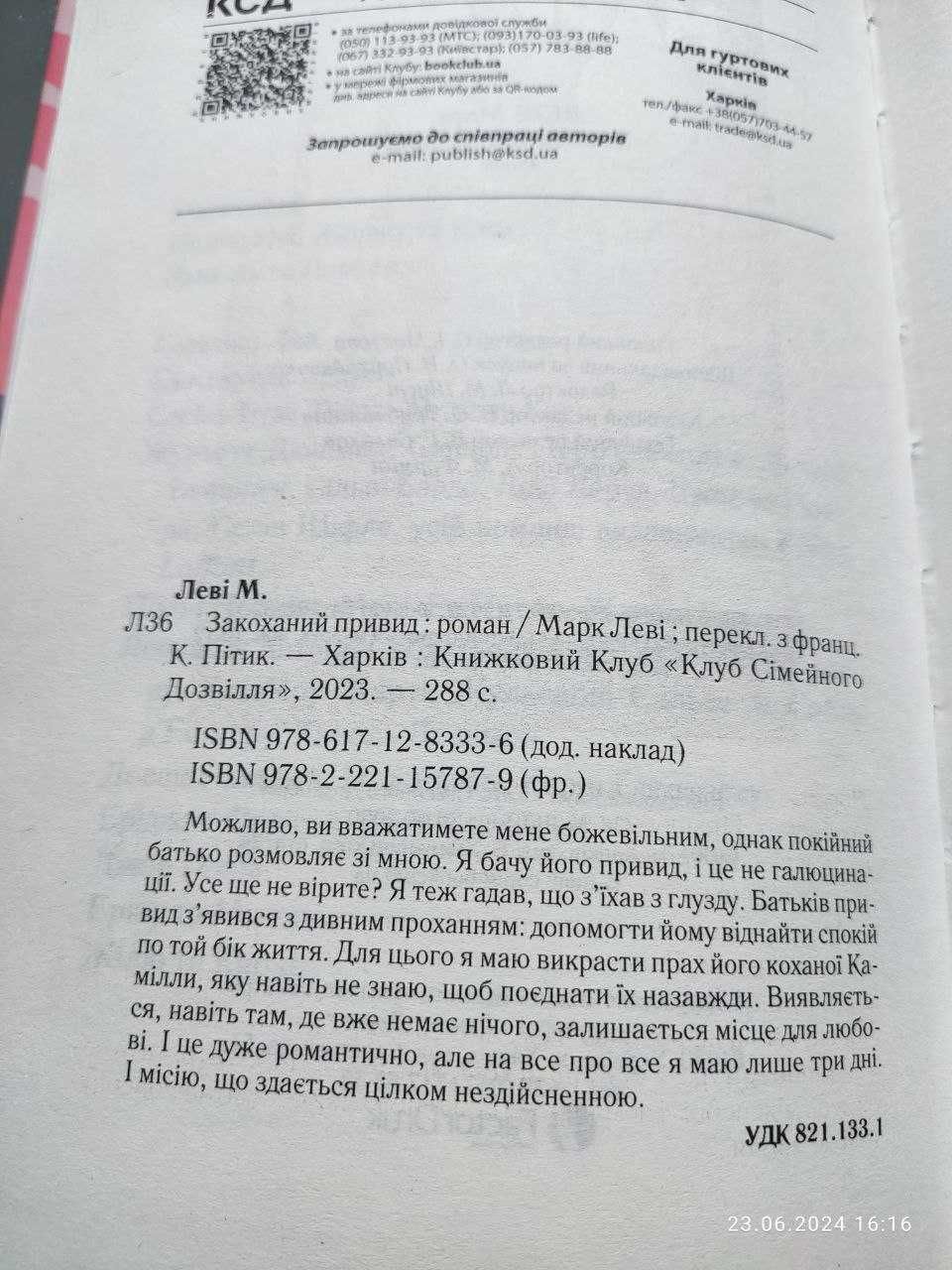 Марк Леві Між небом і землею , Закоханий привид