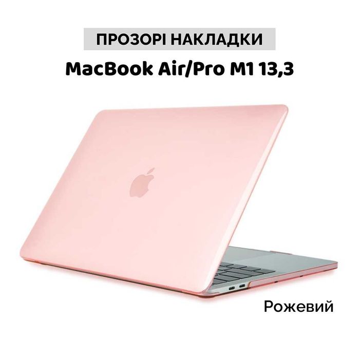 Прозрачна глянцева накладка чехол MacBook Air/Pro M1 13,3 Макбук