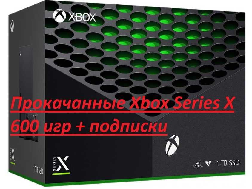 Прокачанные Xbox Series X 650 игр + 4 подписки
