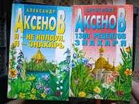 Книги Аксенов и доктор Комаровский, лекарственные растения.