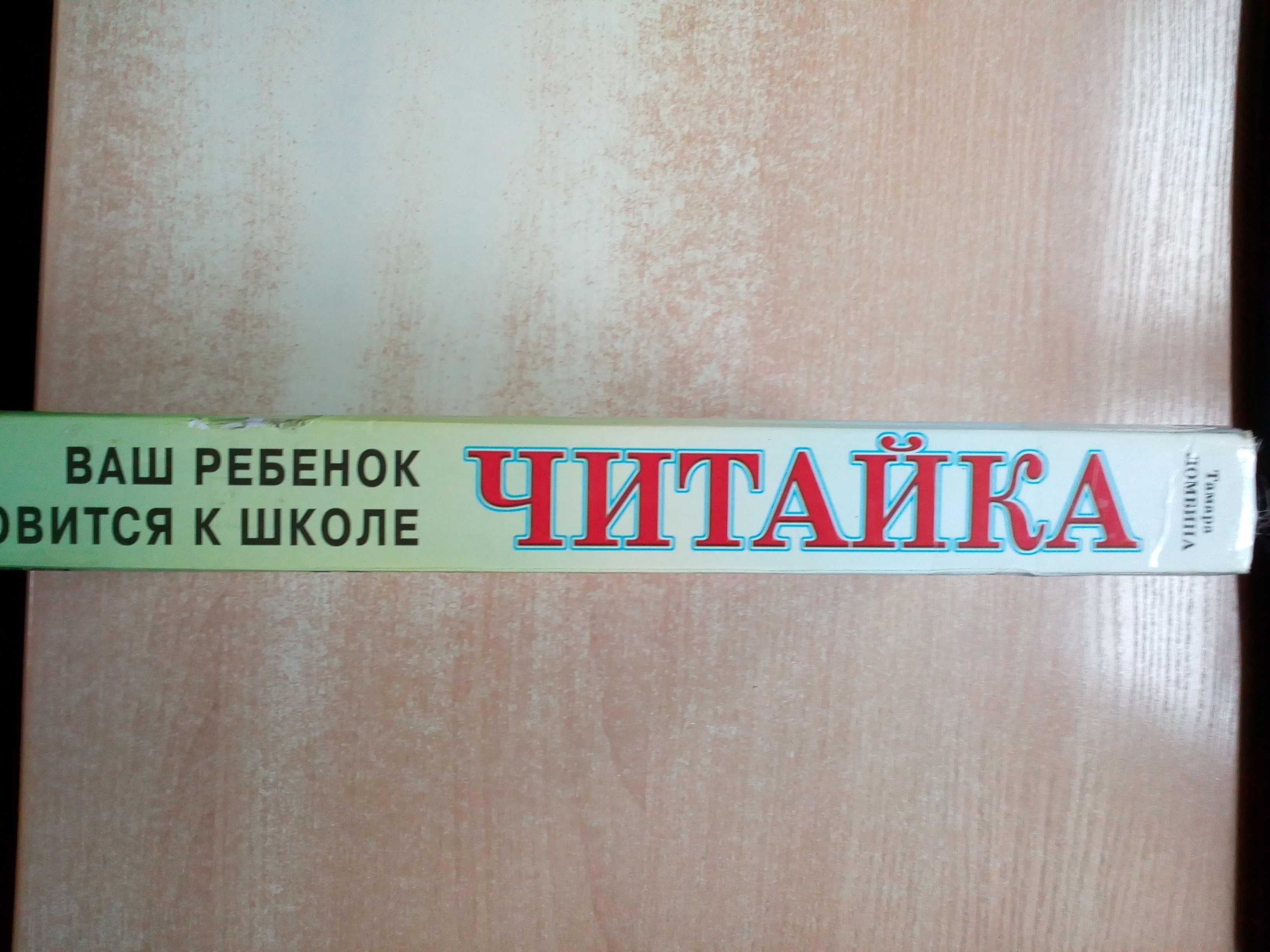 Ломбина"Читайка.Ваш ребёнок готовится к школе".