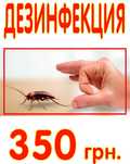 БЕЗ ЗАПАХА !!! уничтожение травля Тараканов Клопов Уничтожить травить