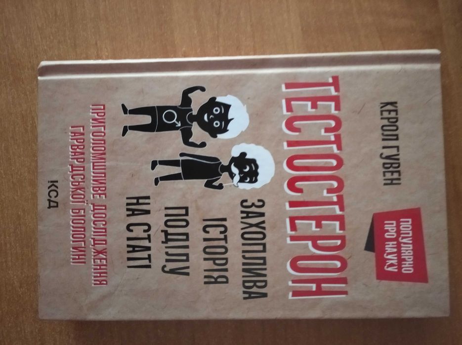 Керол Гувен Тестостерон