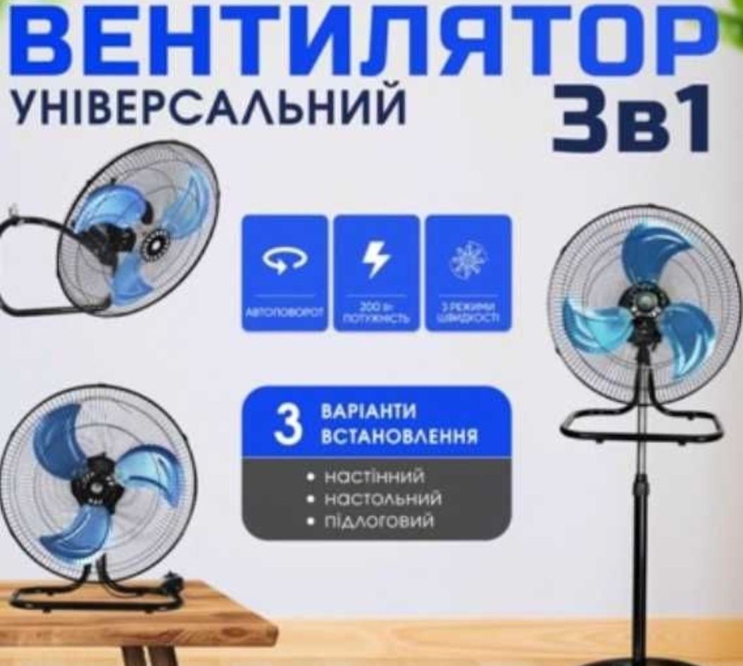 Вентилятор універсальний, 3 в 1