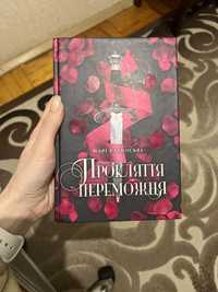 Книга «Прокляття переможця» від Марі Ратковські