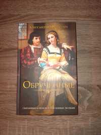 Книга "Обрученные"  Алесандро Мандзоні