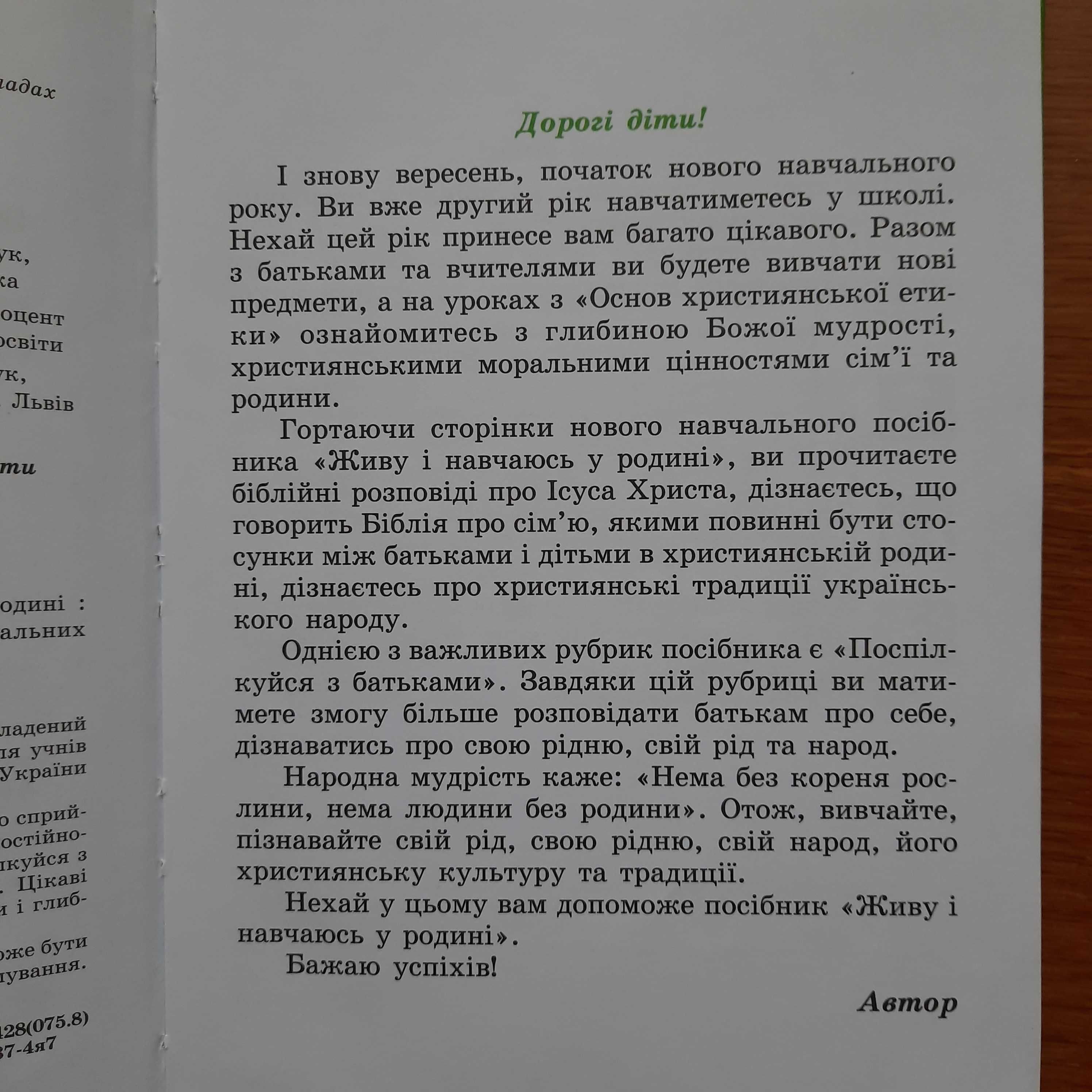 "Живу і навчаюсь у родині" 2 клас/християнська етика, Г.Добош