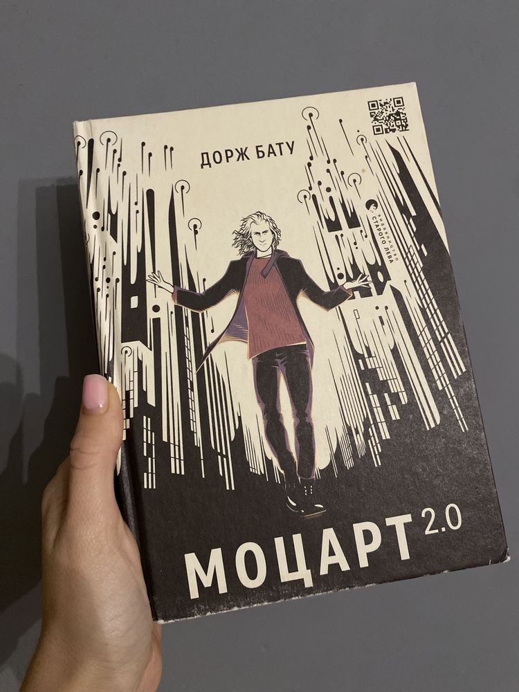 Книжка Моцарт 2.0 Джрдж Бату