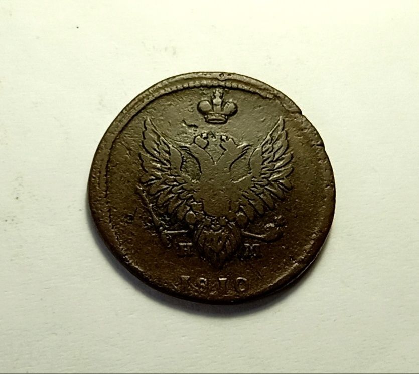 2 копейки 1810 год. Пчела. Царская монета.