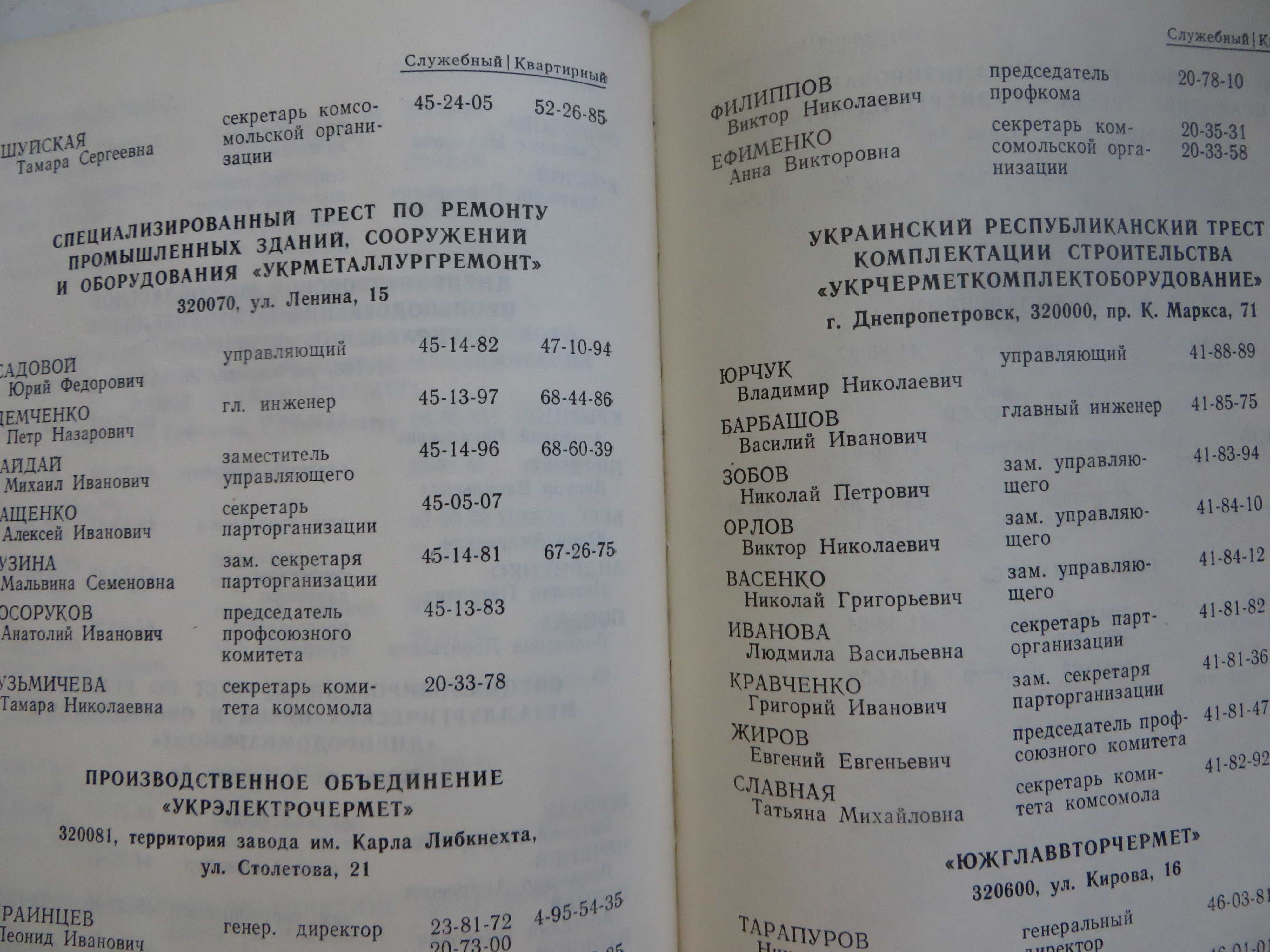 книга Список руководителей партийных советских ...учреждений Днепро-ск