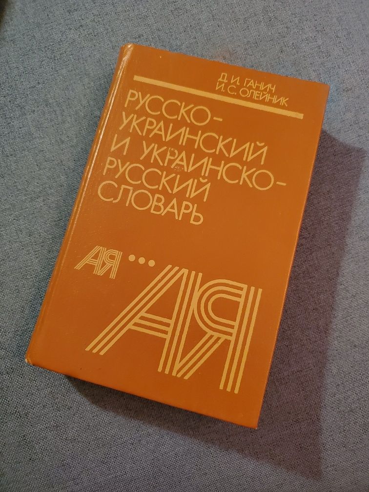 Русско-украинский словарь, російсько-український словник
