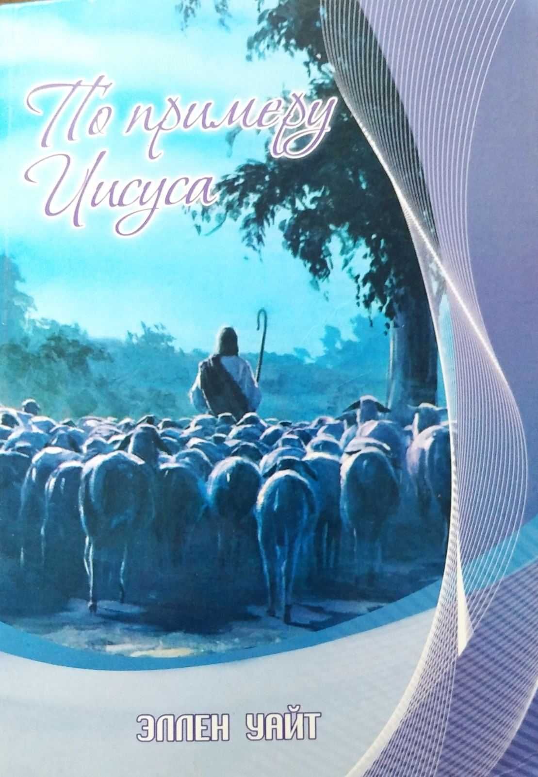 Елена Уайт "Нагорная проповідь Христа"