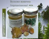 100% восково-живична • терпантинова мазь • ручна робота • в Карпатах