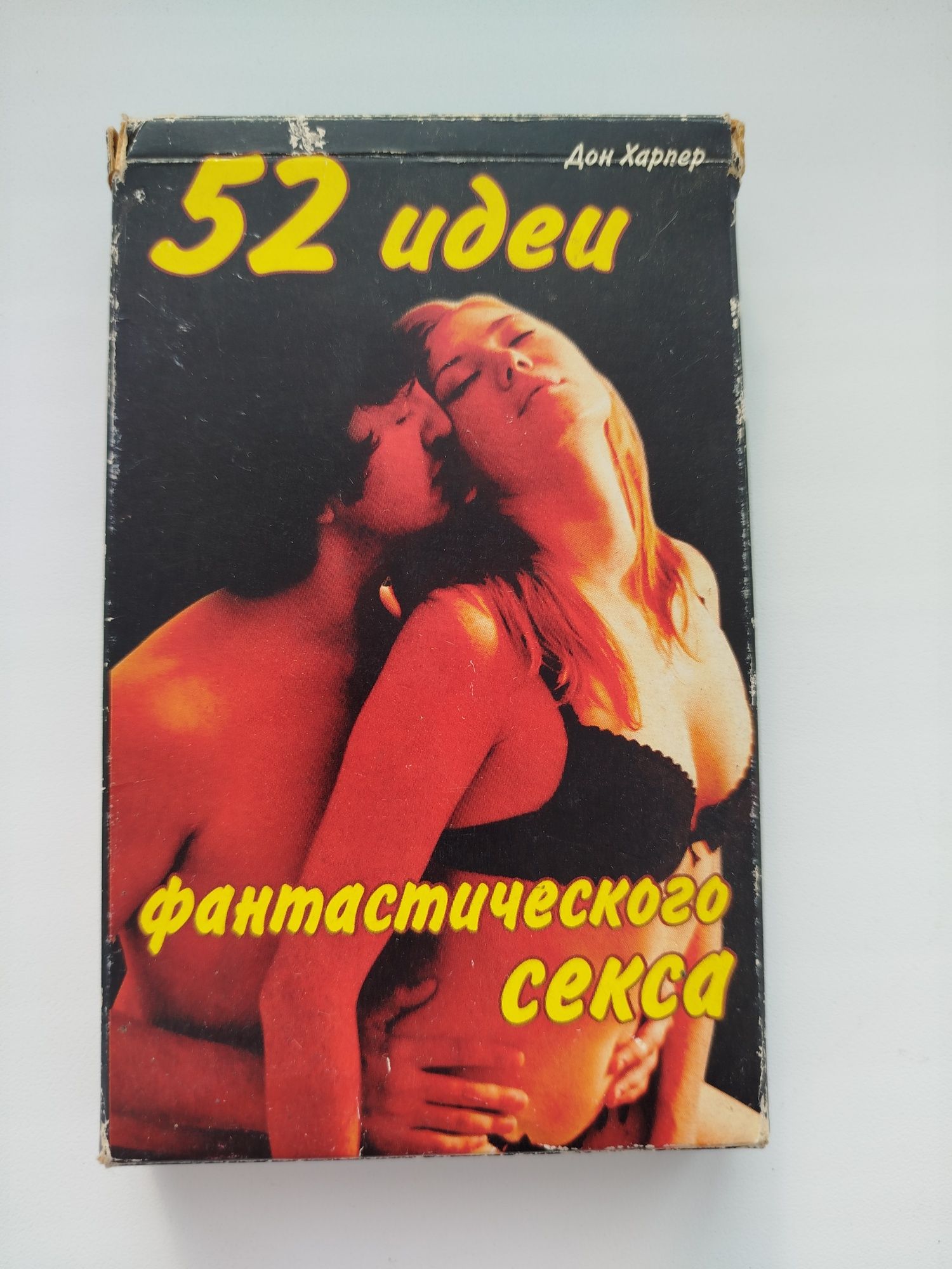 Еротичні карти "52 идеи фантастического ..."
